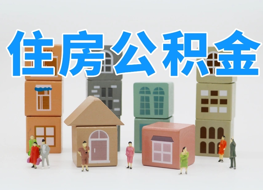 丰城2025重庆公积金提取代办（丰城重庆公积金提取需要什么手续）